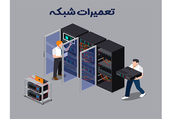 تعمیرات شبکه کامپیوتری تعمیرات شبکه کامپیوتری