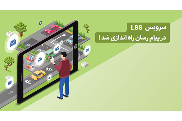 ارسال پیامک LBS ارسال پیامک LBS