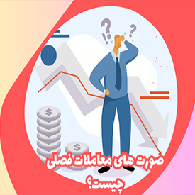 صورت معاملات فصلی