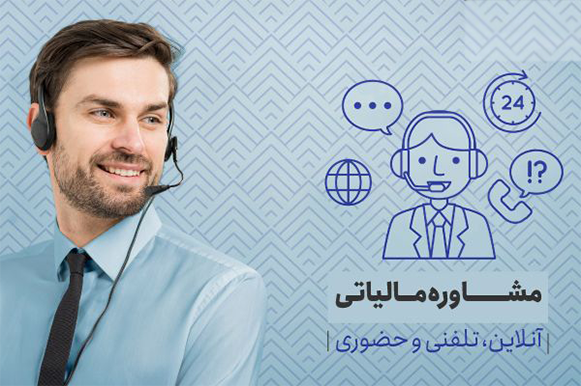 مشاور مالیاتی آنلاین