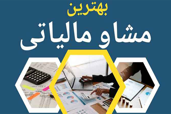 مشاور مالیاتی رایگان