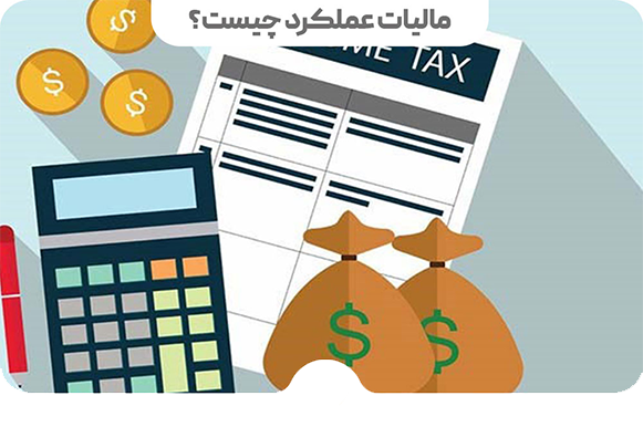 مشاور مالیاتی عملکرد