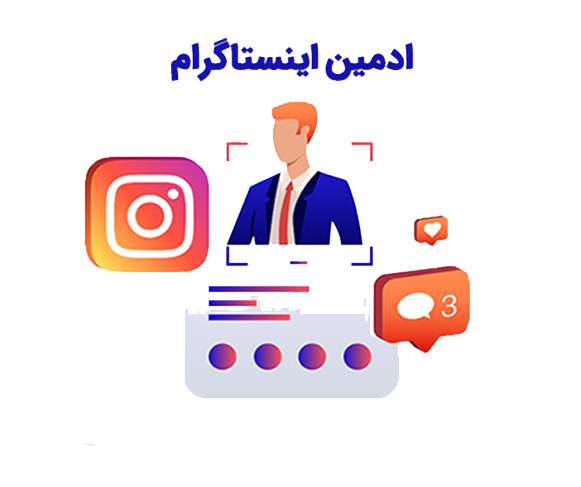 هزینه ادمین اینستاگرام هزینه ادمین اینستاگرام