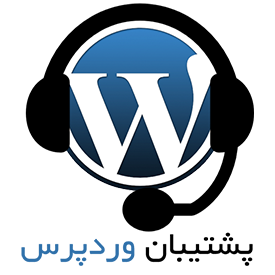 پشتیبان فنی وردپرس