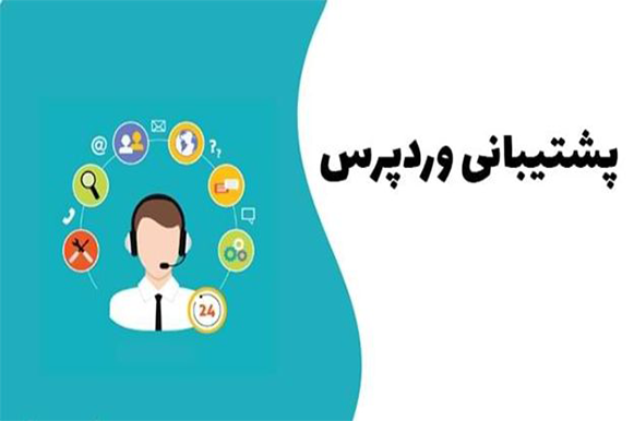 پشتیبان وردپرس